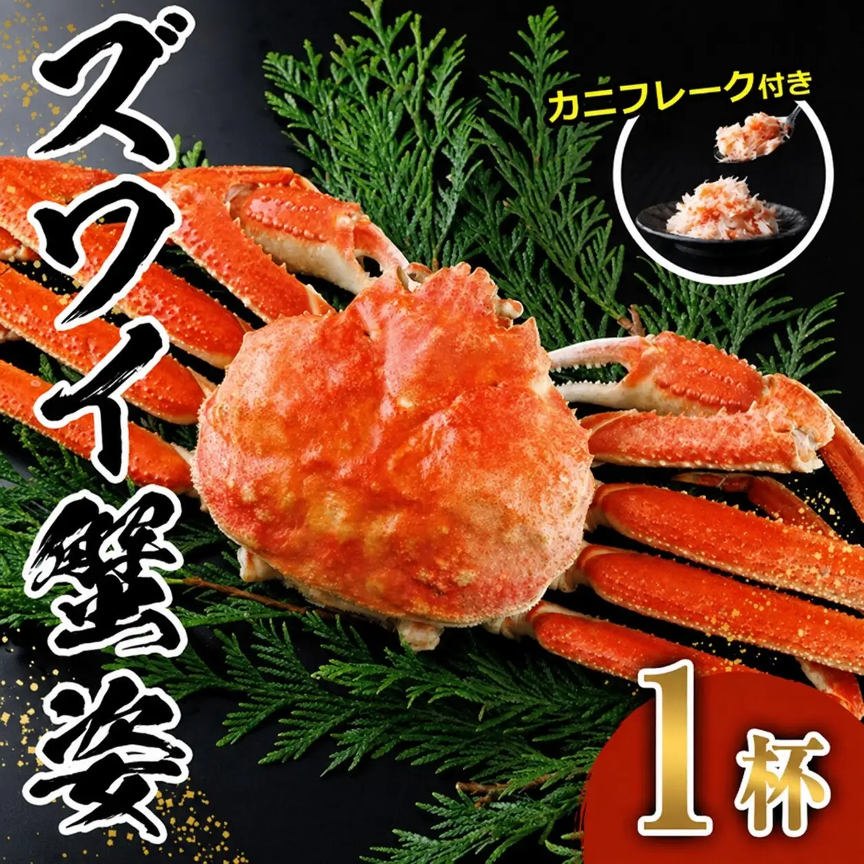 ボイル ズワイガニ(1杯)カニ フレーク 付き ずわいがに ずわい 蟹 カニ かに 姿 ガニ 冷凍 蟹しゃぶ 蟹鍋 天ぷら ぞうすい 味噌汁 【AW-118】【丸正水産】