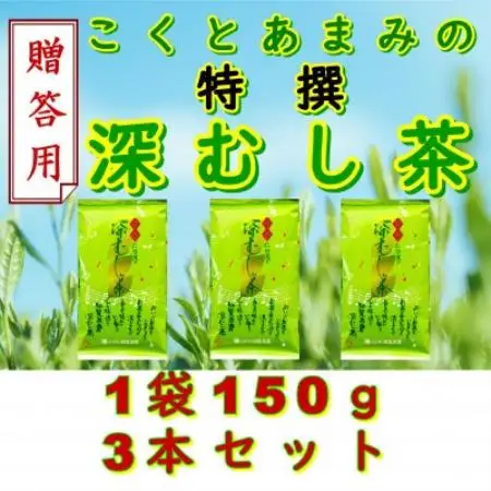 【贈答用】知覧茶園の特撰深むし茶 150g×3本セット【1759921】