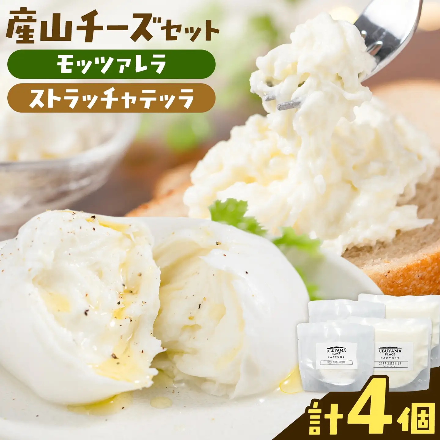 産山チーズセット モッツァレラチーズ ストラッチャテッラチーズ 株式会社UBUYAMAPLACE 4個セット《30日以内に出荷予定(土日祝除く)》