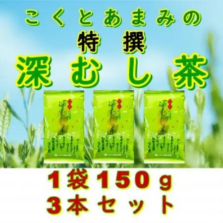 【自宅用】知覧茶園の特撰深むし茶 150g×3本セット【1759923】
