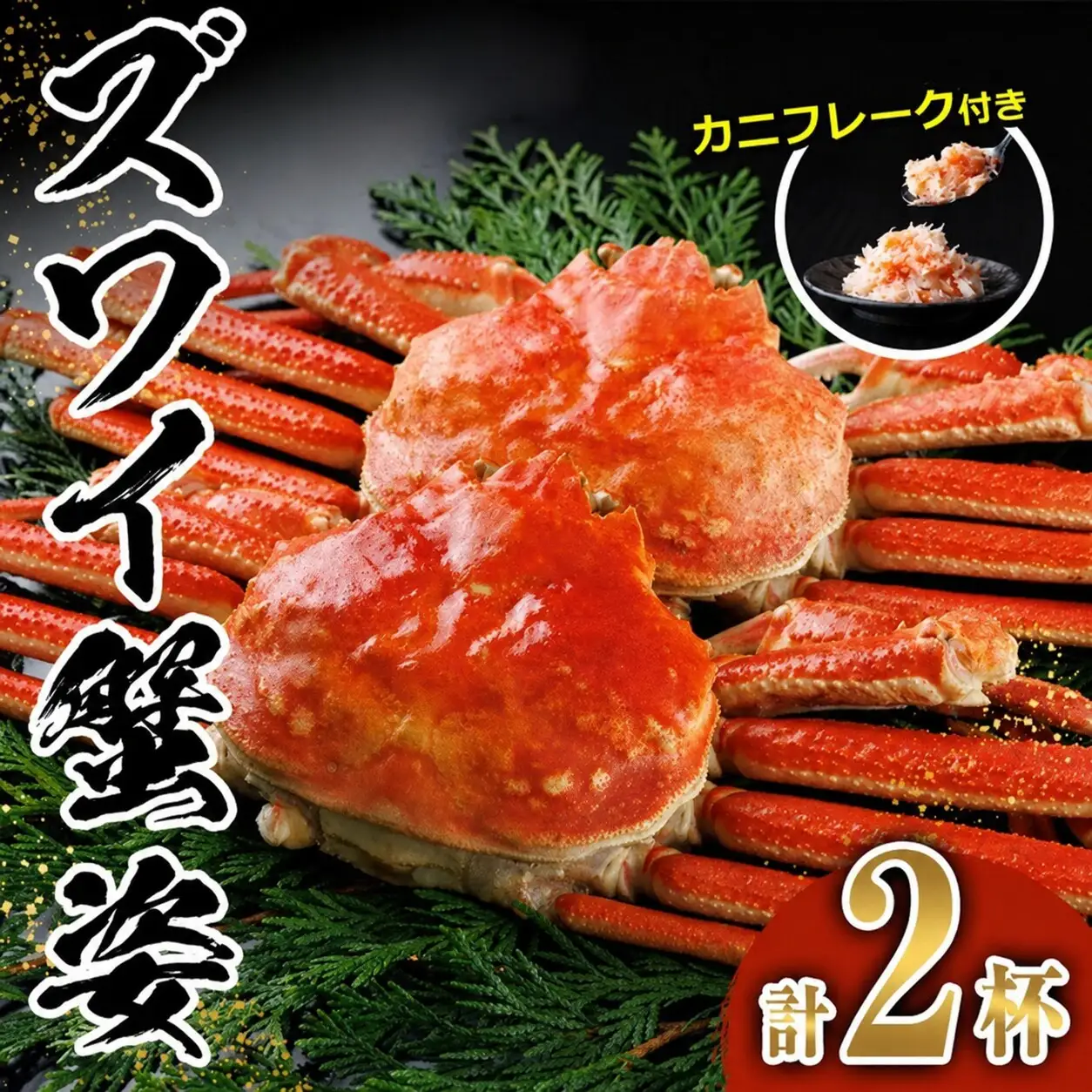 ボイル ズワイガニ(2杯)カニ フレーク 付き ずわいがに ずわい 蟹 カニ かに 姿 ガニ 冷凍 蟹しゃぶ 蟹鍋 天ぷら ぞうすい 味噌汁 【AW-119】【丸正水産】