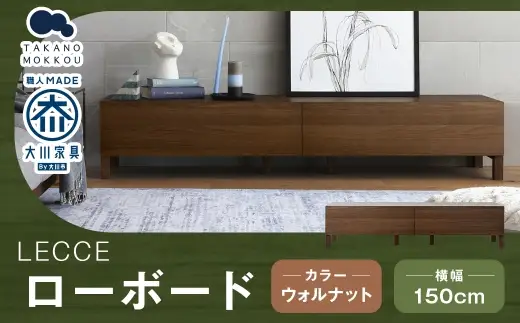 LECCE レッチェ 150ローボード ウォルナット 【 10年保証 】 ローボード TVボード テレビボード テレビ台 棚 収納家具 収納 家具 インテリア 木材 木製 ウッド