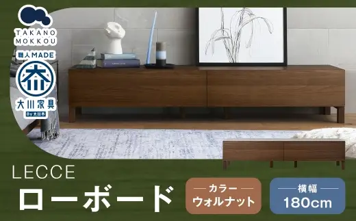 LECCE レッチェ 180ローボード ウォルナット 【 10年保証 】 ローボード TVボード テレビボード テレビ台 棚 収納家具 収納 家具 インテリア 木材 木製 ウッド