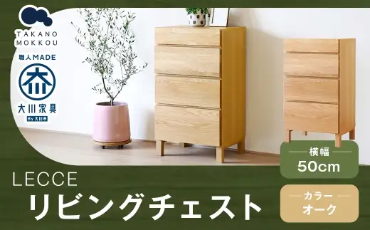 LECCE レッチェ 50リビングチェスト ( D39.5cm ) オーク 【 10年保証 】 チェスト タンス 戸棚 棚 収納家具 収納 家具 インテリア 居間 リビング 木材 木製 ウッド