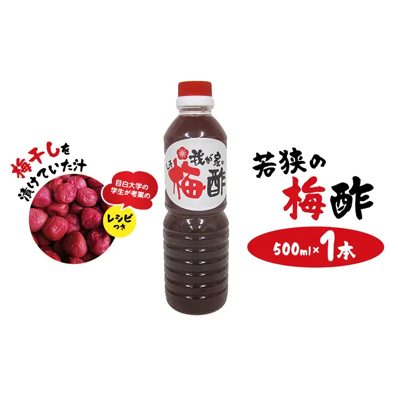 梅干し 若狭の梅酢 500ml 1本 梅干し