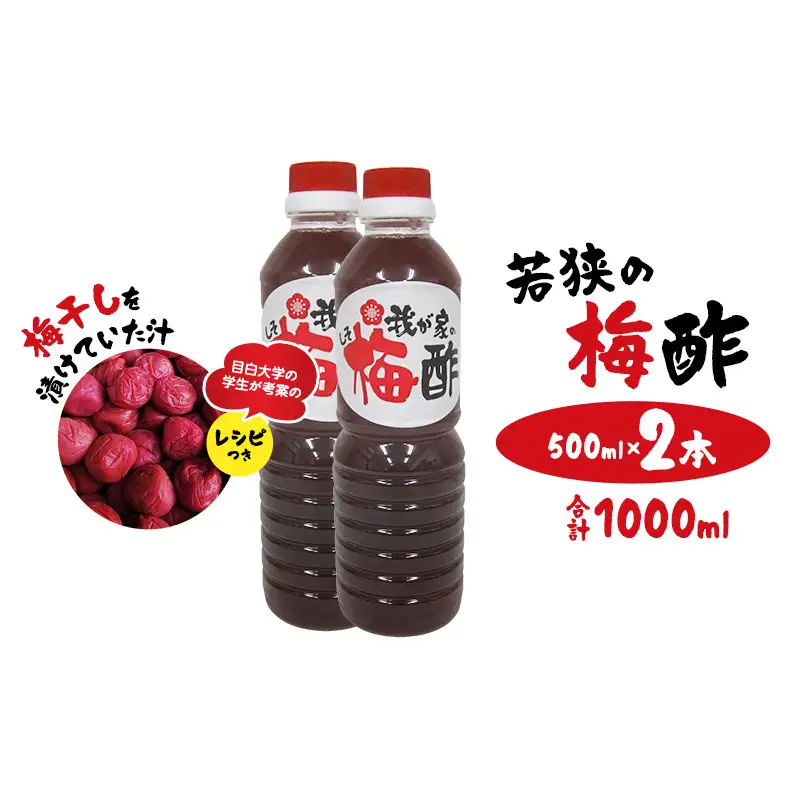 梅干し 若狭の梅酢 500ml 2本 合計1000ml 梅干し