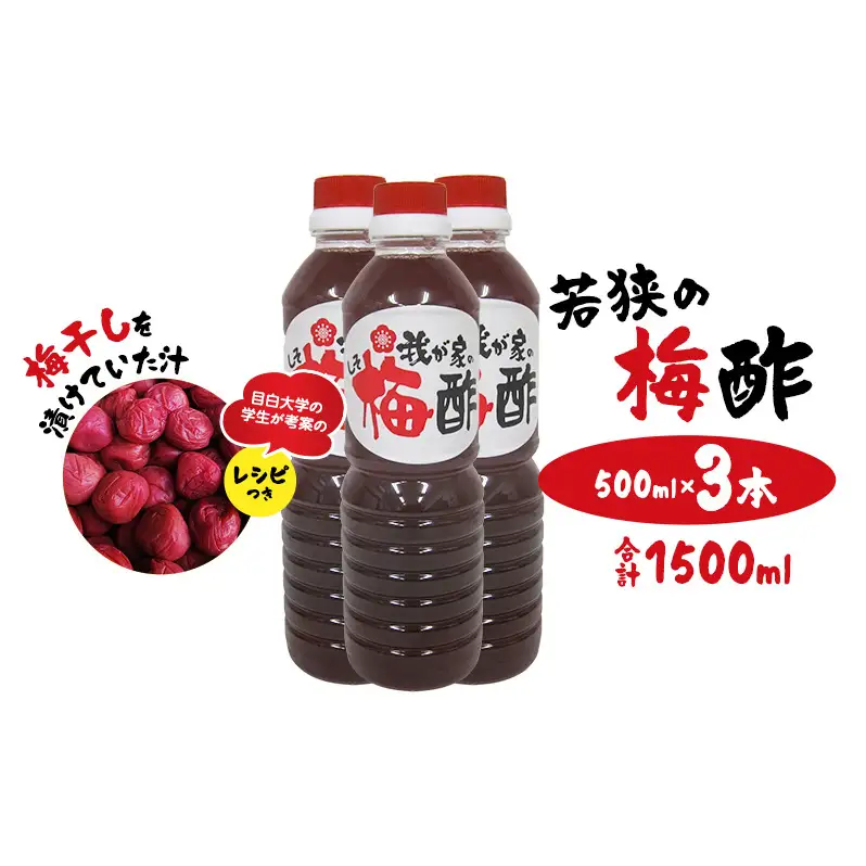 梅干し 若狭の梅酢 500ml 3本 合計1500ml 梅干し