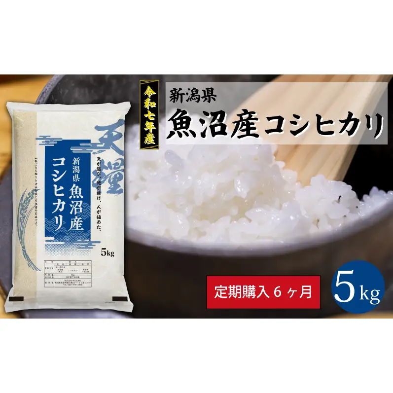 新潟産コシヒカリ5kg定期便6ヶ月