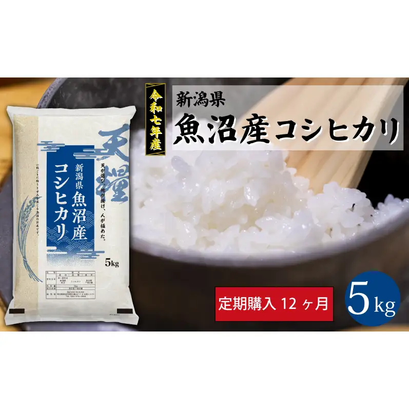 新潟産コシヒカリ5kg定期便12ヶ月