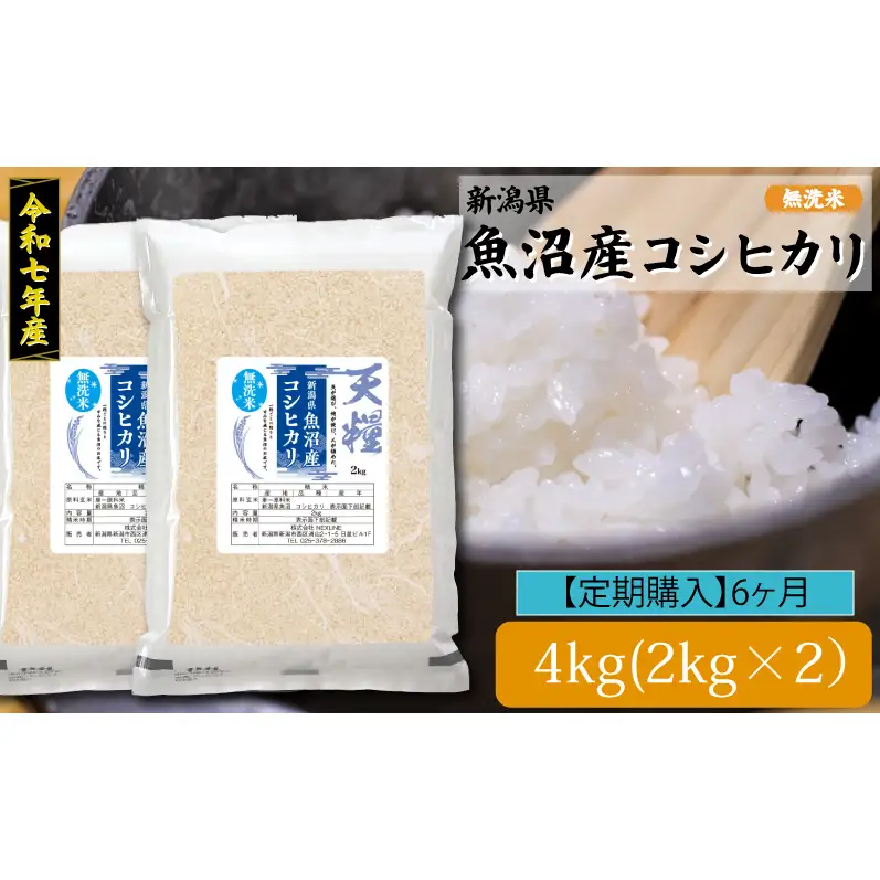 新潟産コシヒカリ4kg定期便6ヶ月