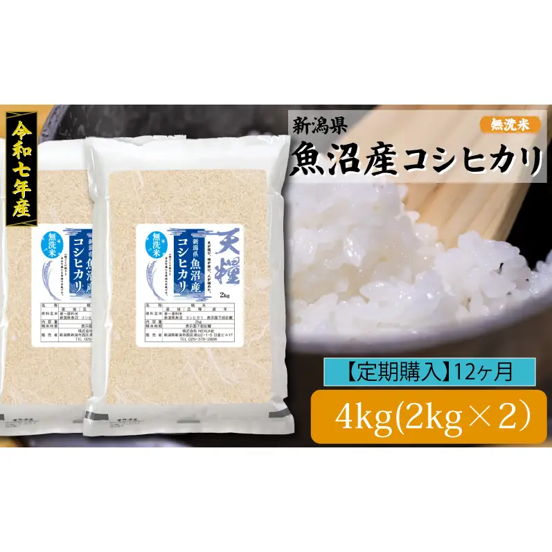 新潟産コシヒカリ4kg定期便12ヶ月