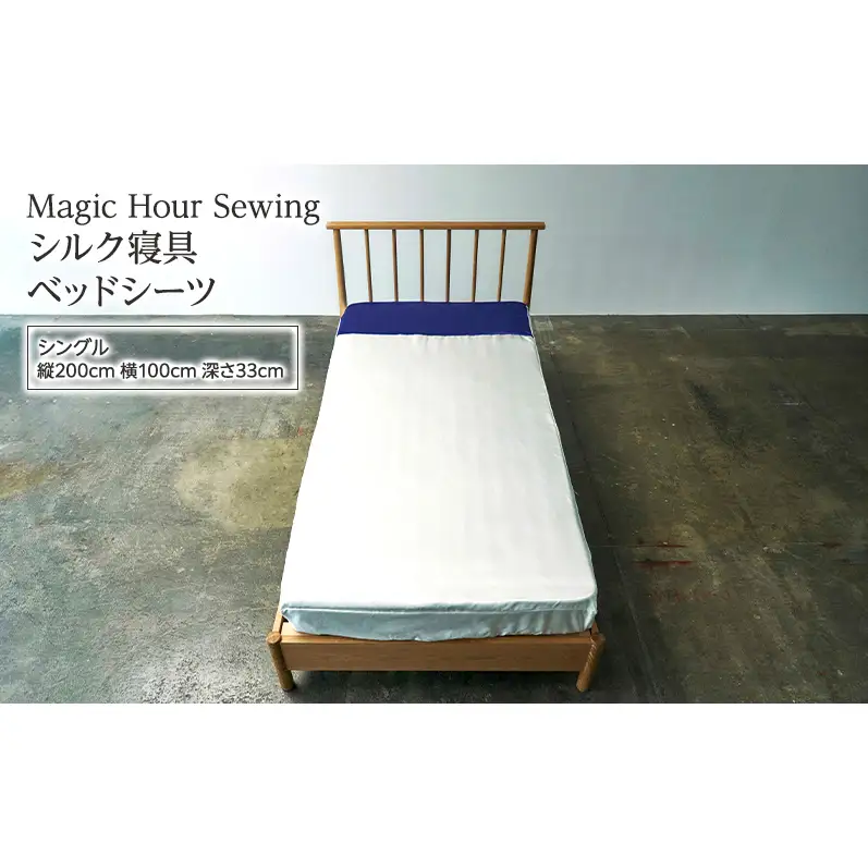 ベッドシーツ シルク寝具 Magic Hour 洗える ベッドシーツ【シングル】
