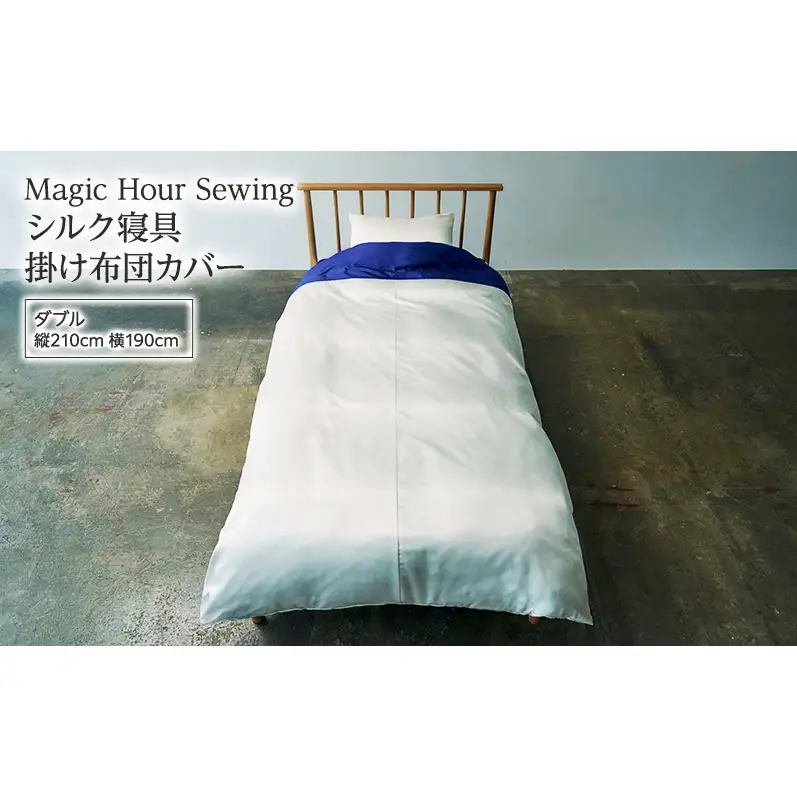 掛け布団カバー シルク寝具 Magic Hour 洗える 掛け布団カバー【ダブル】