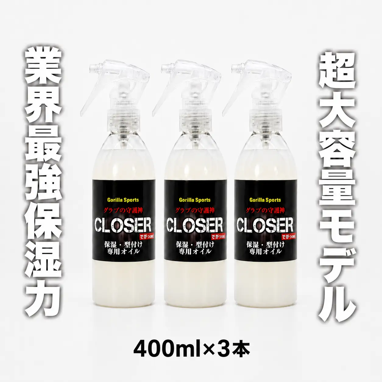 グラブの守護神クローザー CLOSER 400ml×3本 グローブ保革オイル 野球 保湿・型付け専用 スプレータイプ ゴリスポ Gorilla Sports