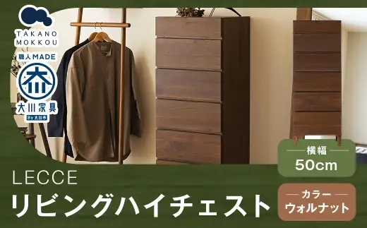 LECCE レッチェ 50リビングハイチェスト ウォルナット 【 10年保証 】 チェスト タンス 戸棚 棚 収納家具 収納 家具 インテリア 居間 リビング 木材 木製 ウッド