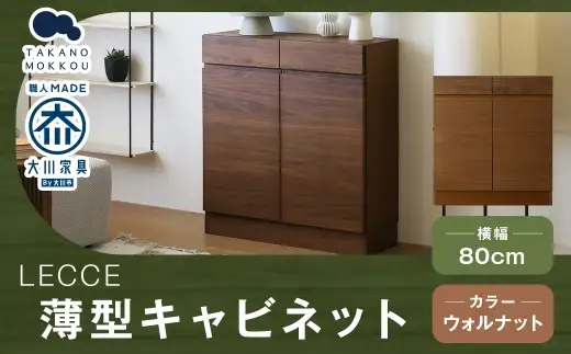 LECCE レッチェ 80薄型キャビネット ウォルナット 【 10年保証 】 キャビネット タンス 戸棚 棚 収納家具 収納 家具 インテリア 木材 木製 ウッド