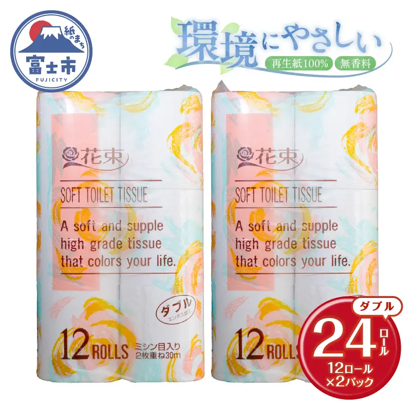 花束 トイレットペーパー ダブル 24ロール 再生紙100％ 日用品 消耗品 備蓄 防災 生活雑貨 生活用品 生活必需品 無香料 富士市 [sf002-679]