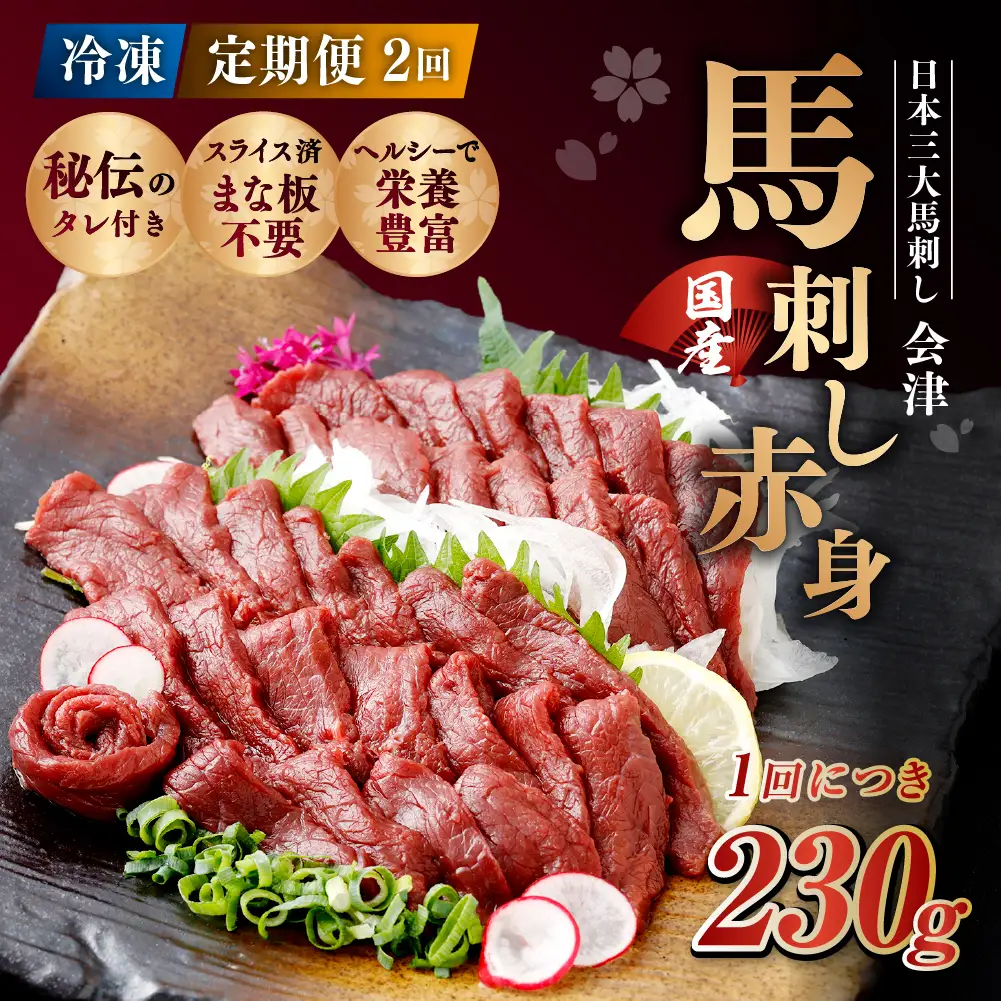 [ 定期1ヶ月毎2回 ] [ 日本三大馬刺し 会津 ] 【 冷凍 】 国産馬刺し 赤身 秘伝のタレ付 230g 馬刺し 馬刺 お肉 肉 ニク にく 馬肉 馬 国産 おつまみ 晩酌 おかず 秘伝 タレ