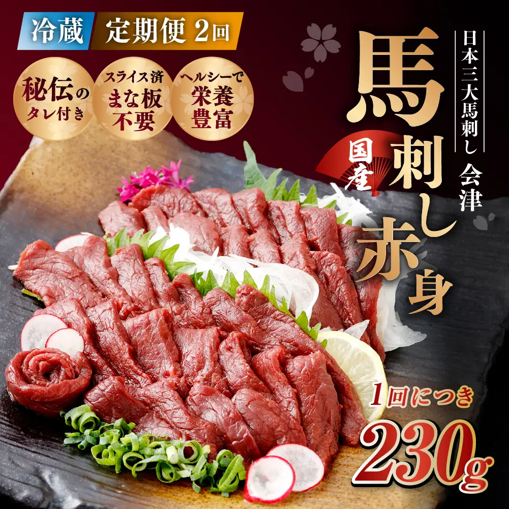 [ 定期1ヶ月毎2回 ] [ 日本三大馬刺し 会津 ] 【 冷蔵 】 国産馬刺し 赤身 秘伝のタレ付 230g 馬刺し 馬刺 お肉 肉 ニク にく 馬肉 馬 国産 おつまみ 晩酌 おかず 秘伝 タレ
