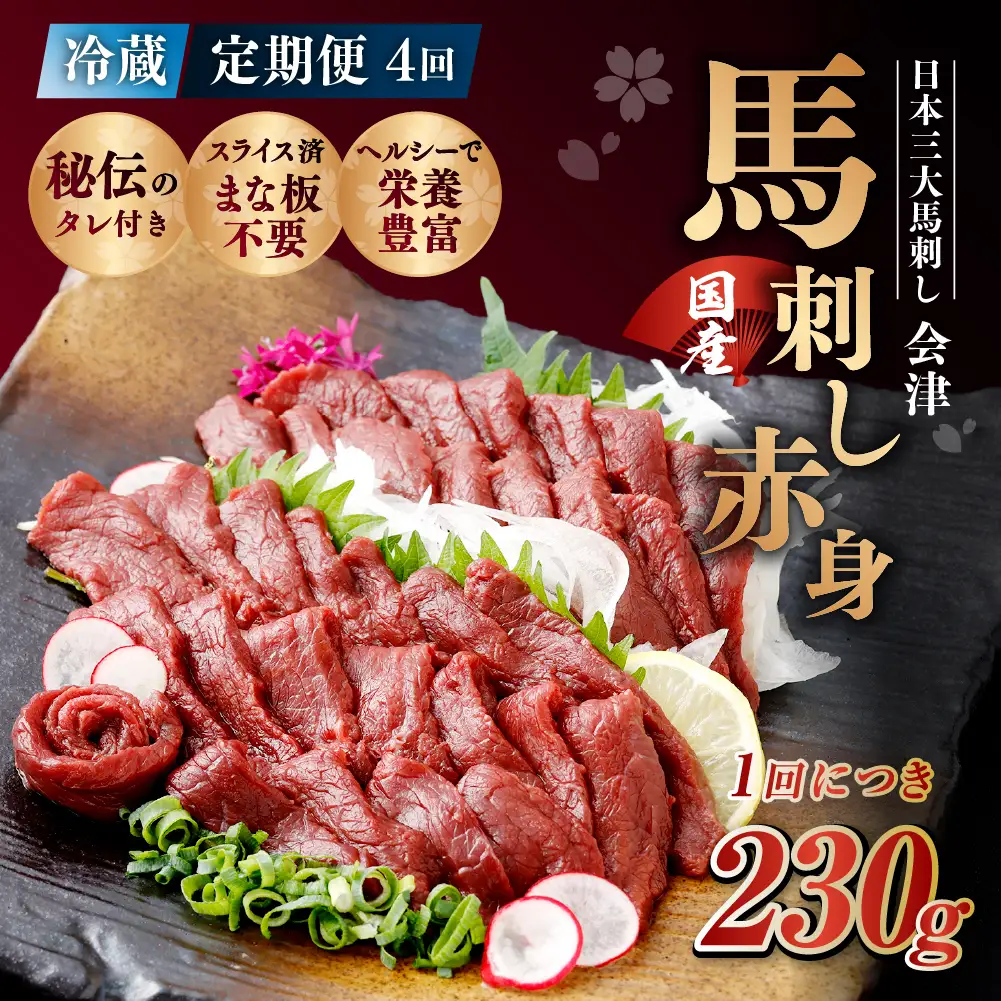 [ 定期1ヶ月毎4回 ] [ 日本三大馬刺し 会津 ] 【 冷蔵 】 国産馬刺し 赤身 秘伝のタレ付 230g 馬刺し 馬刺 お肉 肉 ニク にく 馬肉 馬 国産 おつまみ 晩酌 おかず 秘伝 タレ