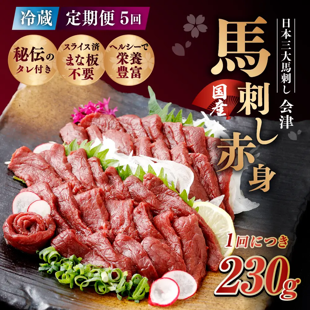 [ 定期1ヶ月毎5回 ] [ 日本三大馬刺し 会津 ] 【 冷蔵 】 国産馬刺し 赤身 秘伝のタレ付 230g 馬刺し 馬刺 お肉 肉 ニク にく 馬肉 馬 国産 おつまみ 晩酌 おかず 秘伝 タレ