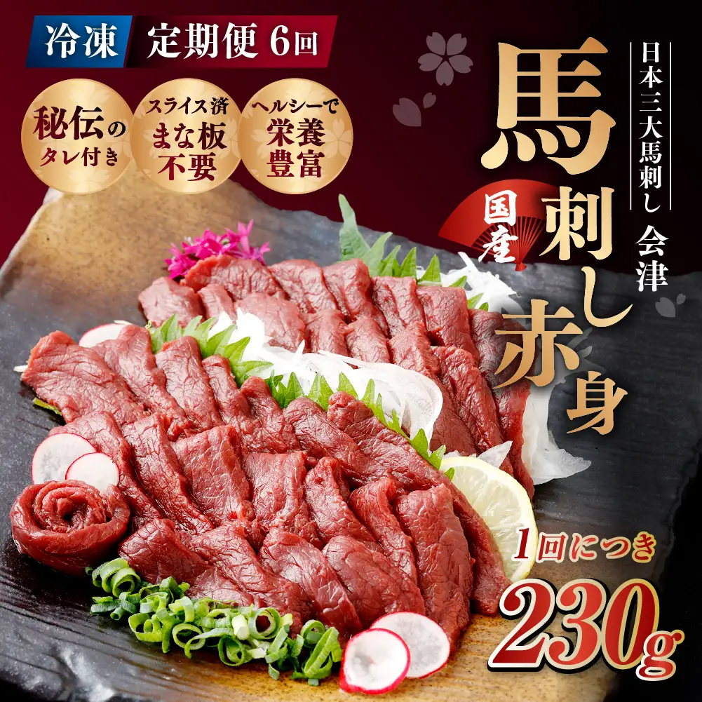 [ 定期1ヶ月毎6回 ] [ 日本三大馬刺し 会津 ] 【 冷凍 】 国産馬刺し 赤身 秘伝のタレ付 230g 馬刺し 馬刺 お肉 肉 ニク にく 馬肉 馬 国産 おつまみ 晩酌 おかず 秘伝 タレ