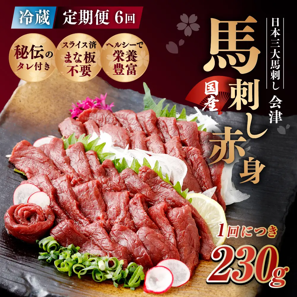 [ 定期1ヶ月毎6回 ] [ 日本三大馬刺し 会津 ] 【 冷蔵 】 国産馬刺し 赤身 秘伝のタレ付 230g 馬刺し 馬刺 お肉 肉 ニク にく 馬肉 馬 国産 おつまみ 晩酌 おかず 秘伝 タレ