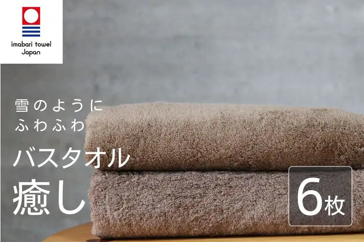 【今治タオル】 癒し ブラウン バスタオル6枚 バスタオル