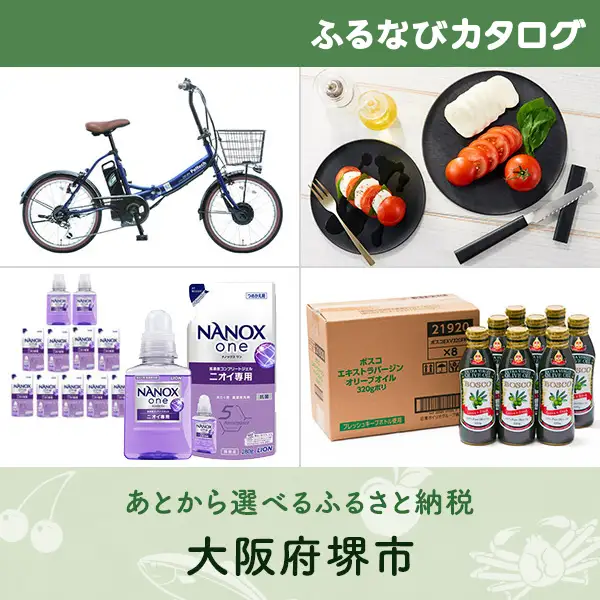 【有効期限なし！後からゆっくり特産品を選べる】大阪府堺市カタログポイント