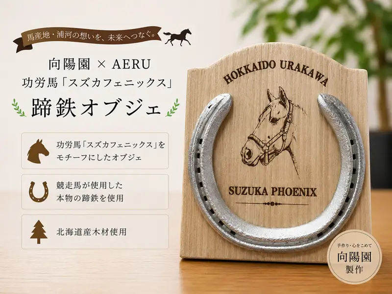 向陽園×AERU 功労馬「スズカフェニックス」蹄鉄オブジェ[35-1642]