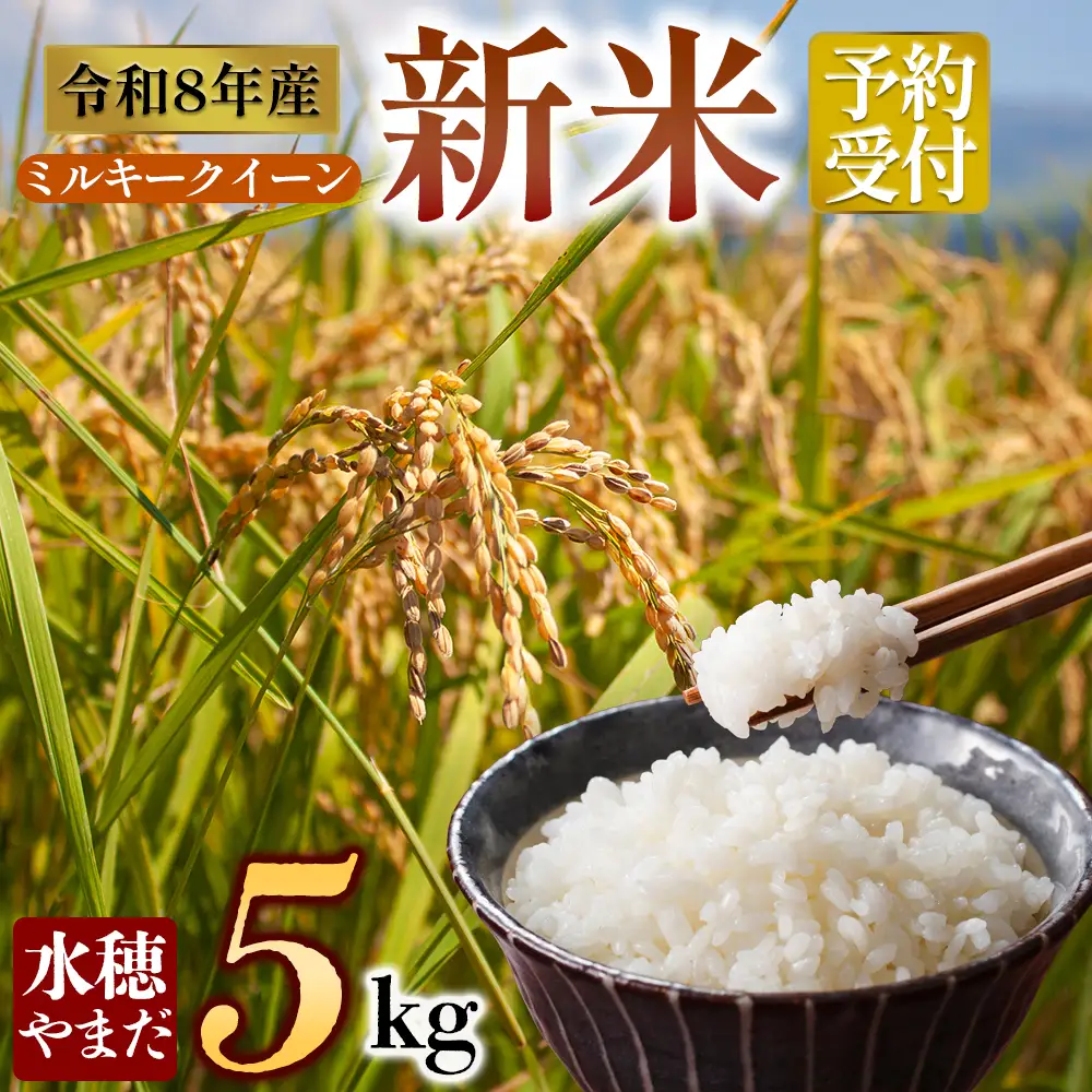 令和8年産　ミルキークイーン 5kg　水穂やまだ  グランプリ獲得 お米 米 人気 美味しい 弾力 粘り 食感 湧水 熊本 阿蘇