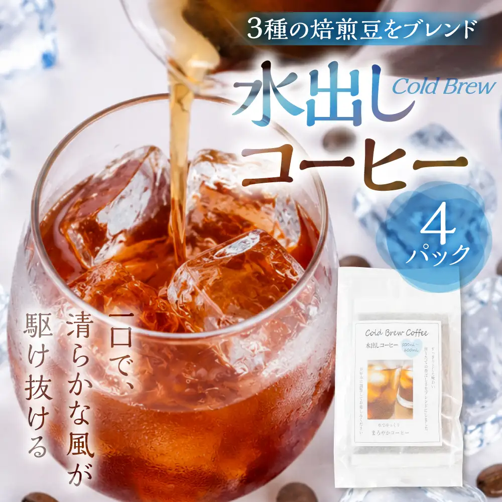 ふるさと久々野 飛騨の川音と珈琲の香り 水出し（Cold Brew）コーヒー×４袋　｜少量焙煎 スペシャルティコーヒーブレンド LC013