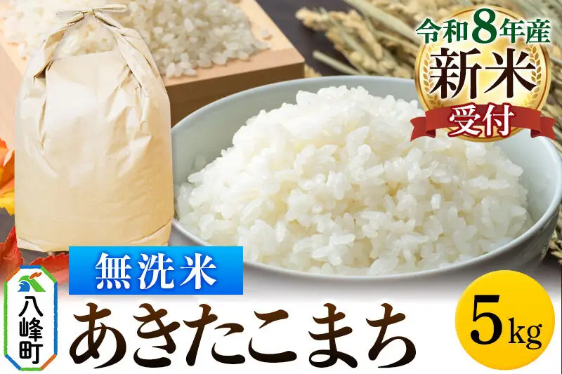 米＜令和8年産 新米予約＞あきたこまち 八峰町産 5kg【無洗米】
