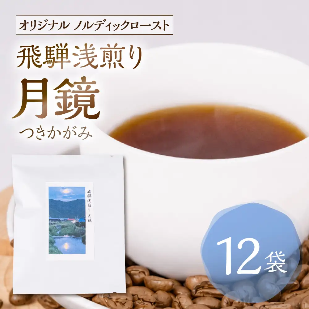 ノルディックロースト 飛騨浅煎り 月鏡 ×12袋（コーヒーバッグ） | 珈琲 コーヒー 珈琲  LC015