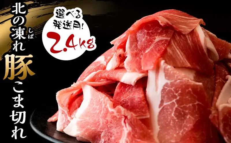 選べる発送月 北の凍れ豚こま切れ 300g×8パック 計2.4kg 9月発送 北海道産 豚肉 小分け 細切れ 大容量 しゃぶしゃぶ 冷凍 お肉 北海道十勝更別村  ポーク 豚 ポーク 肉 食品 F21P-1426