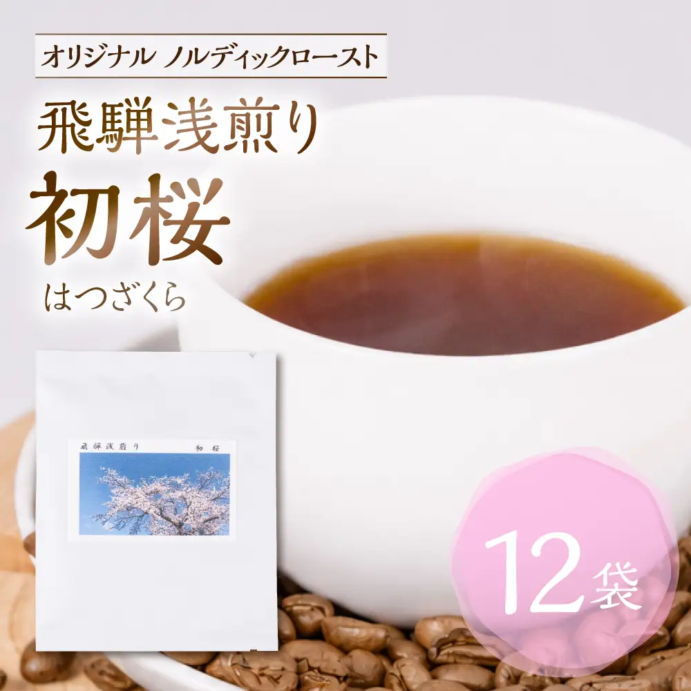ノルディックロースト 飛騨浅煎り 初桜×12袋 （コーヒーバッグ）｜珈琲 コーヒー 珈琲  LC016