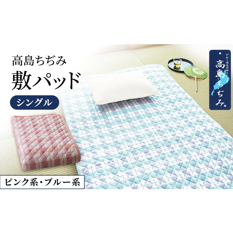 涼感加工高島ちぢみ敷パッド　シングル ピンク系