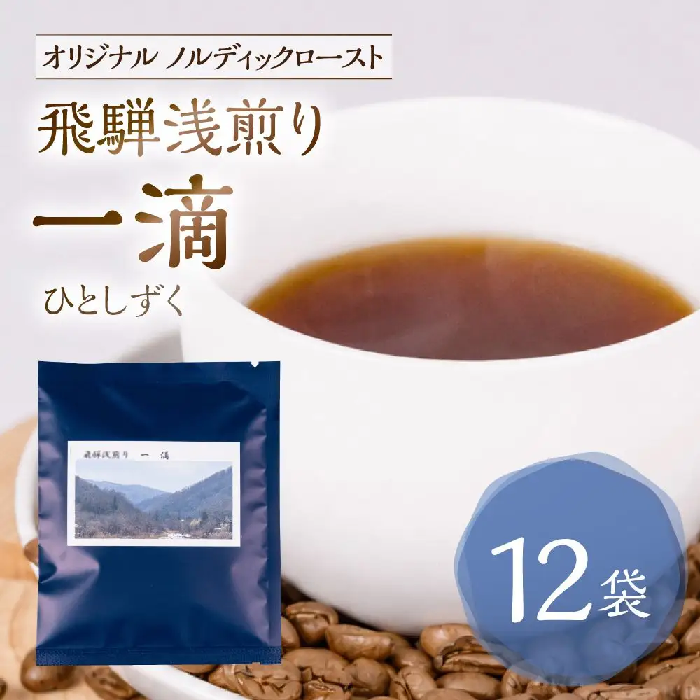 ノルディックロースト 飛騨浅煎り 一滴×12袋 （コーヒーバッグ） | 珈琲 コーヒー 珈琲 LC017