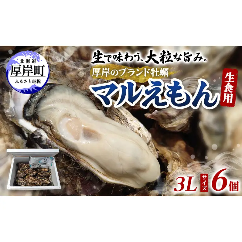 厚岸産牡蠣 マルえもん 3Lサイズ 6個 ブランド牡蠣