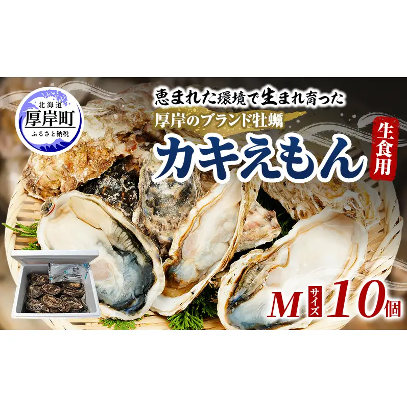 厚岸産牡蠣 カキえもん Mサイズ 10個 ブランド牡蠣