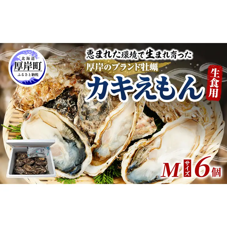厚岸産牡蠣 カキえもん Mサイズ 6個 ブランド牡蠣