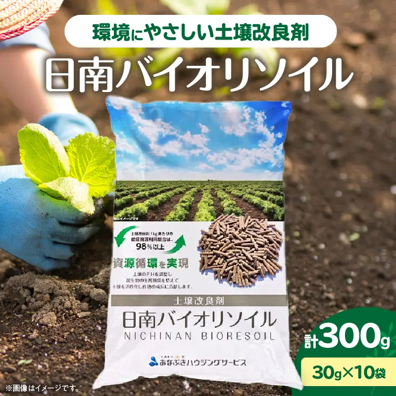 日南バイオリソイル （焼酎かすを原料として土壌改良剤） 10袋 計300g_ZX13-26