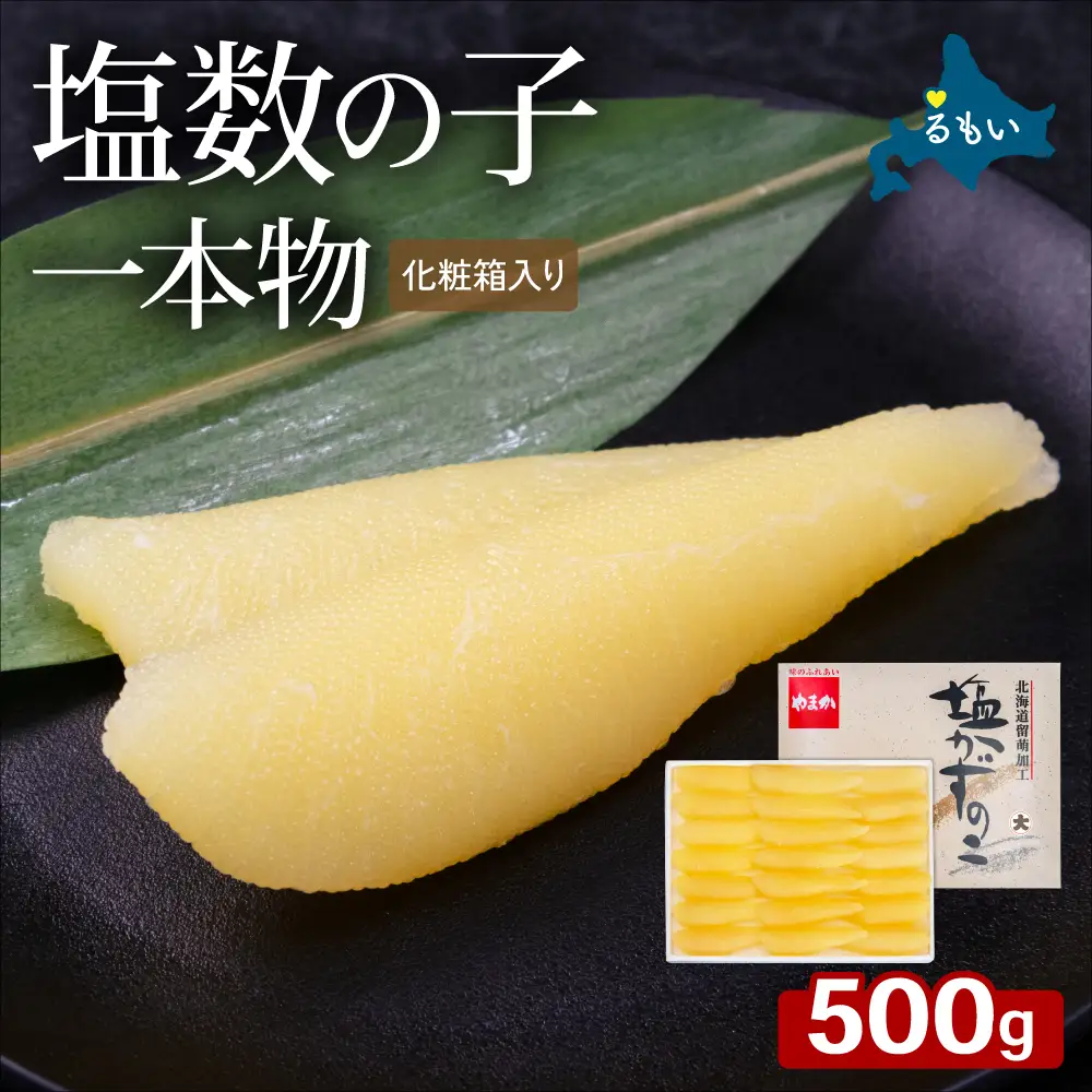 塩数の子（化粧箱入）1本物 500g かずのこ カズノコ 数の子 贈答用