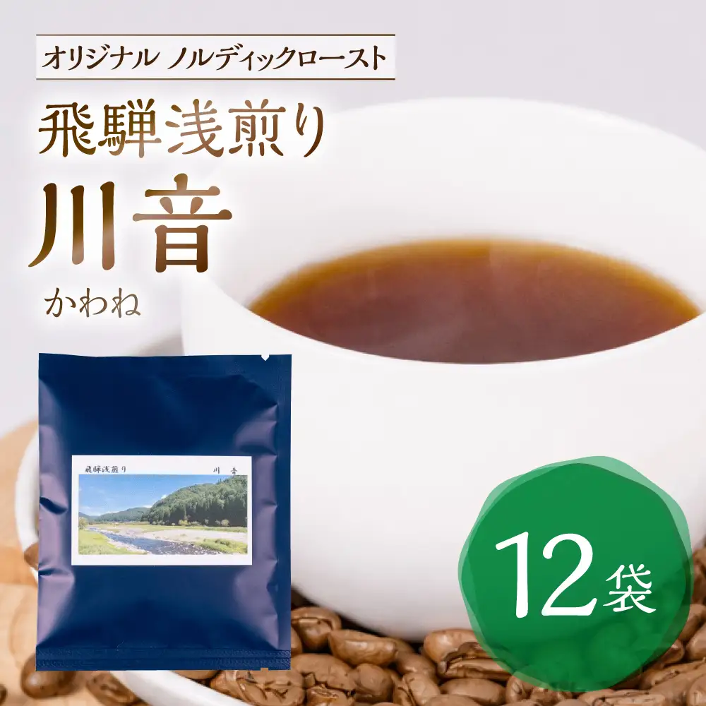 ノルディックロースト 飛騨浅煎り 川音×12袋 （コーヒーバッグ）｜ 珈琲 コーヒー 珈琲  LC018