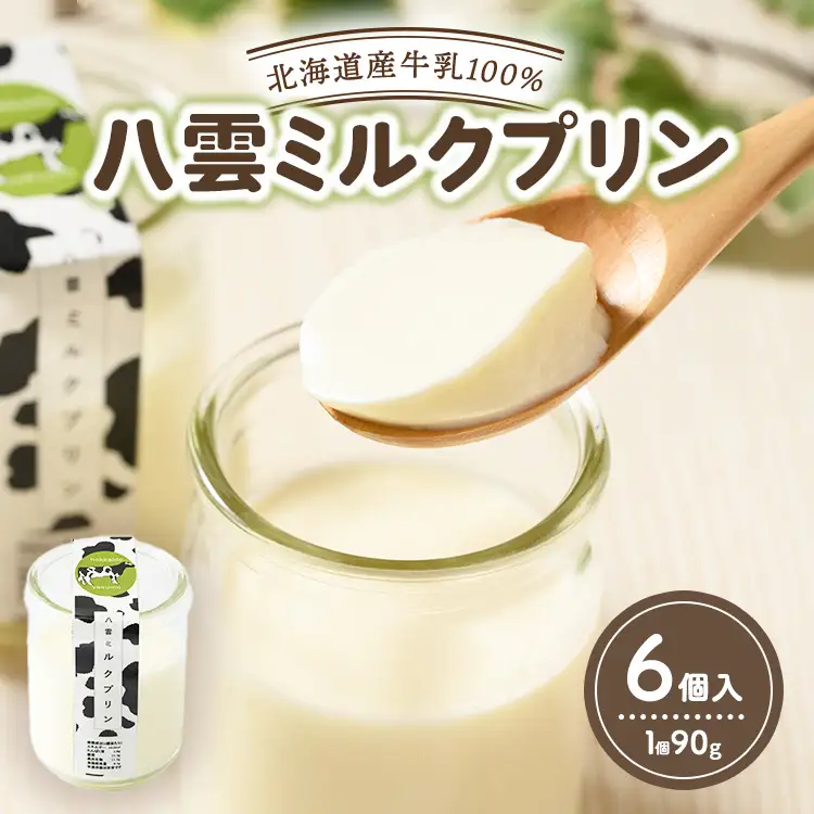 八雲ミルクプリン　90g×6個入 | プリン 牛乳 スイーツ スイーツセット デザート デザートセット お菓子 洋菓子 食品 お取り寄せ グルメ 八雲町 北海道