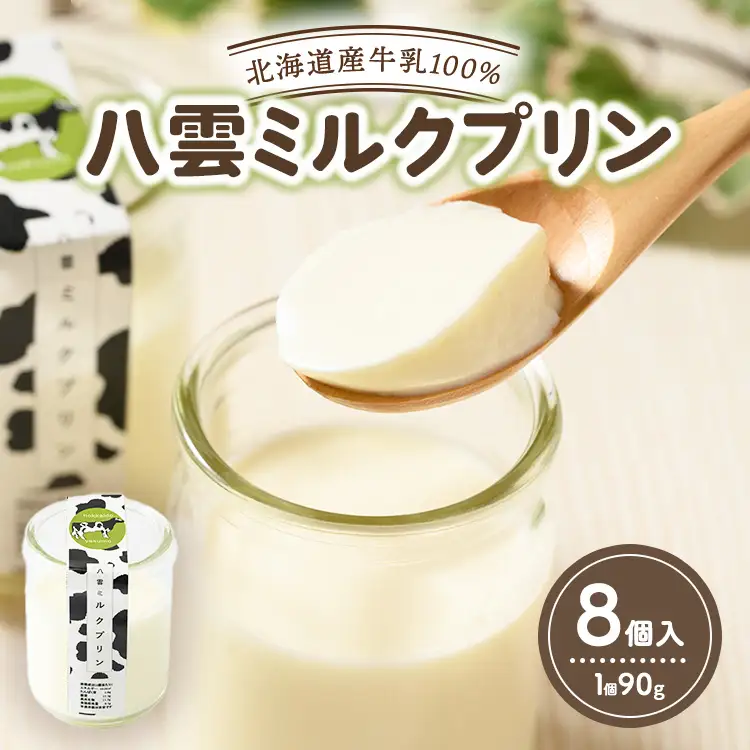 八雲ミルクプリン　90g×8個入 | プリン 牛乳 スイーツ スイーツセット デザート デザートセット お菓子 洋菓子 食品 お取り寄せ グルメ 八雲町 北海道