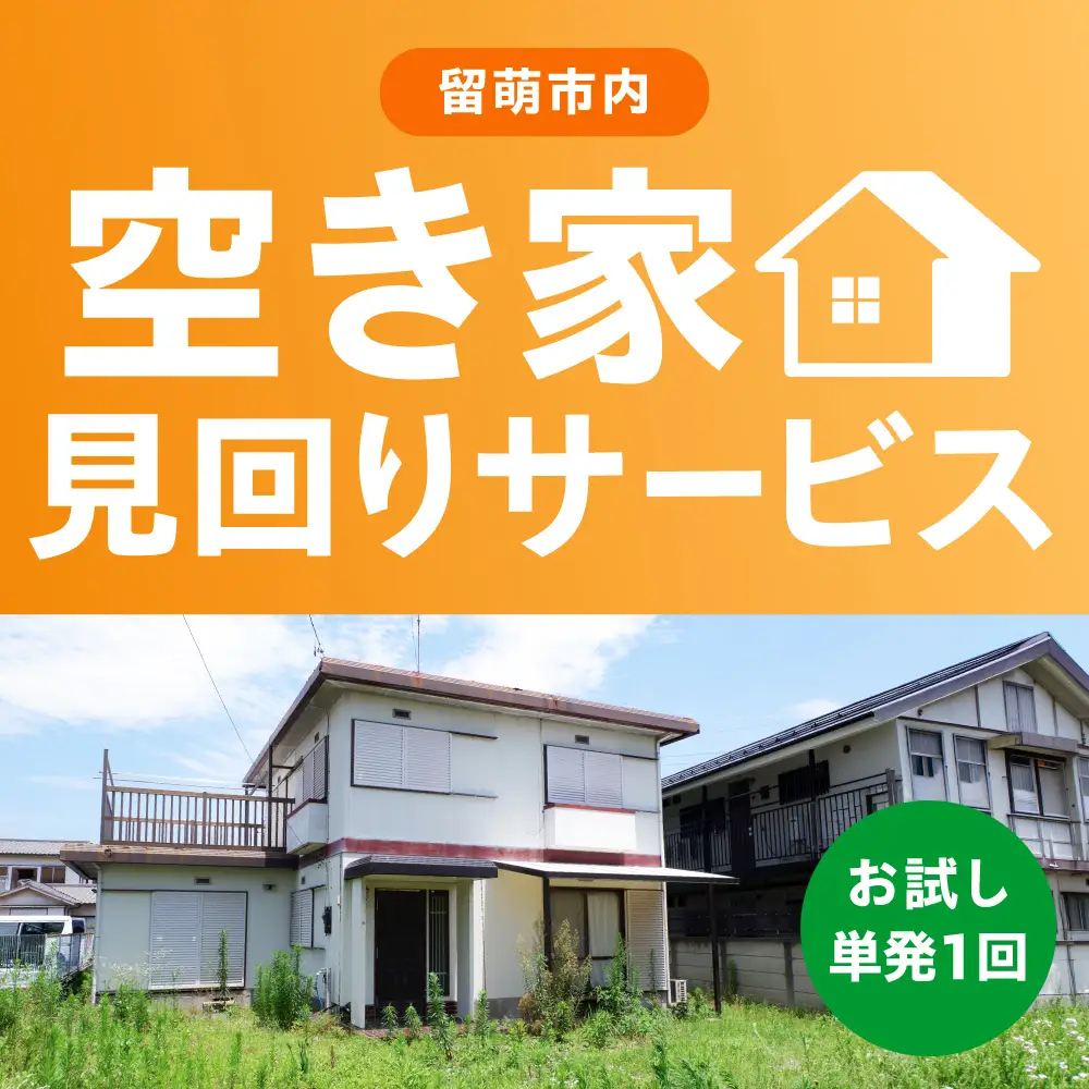 留萌市内 空き家見回りサービス（お試し　単発1回） 見守り みまわり