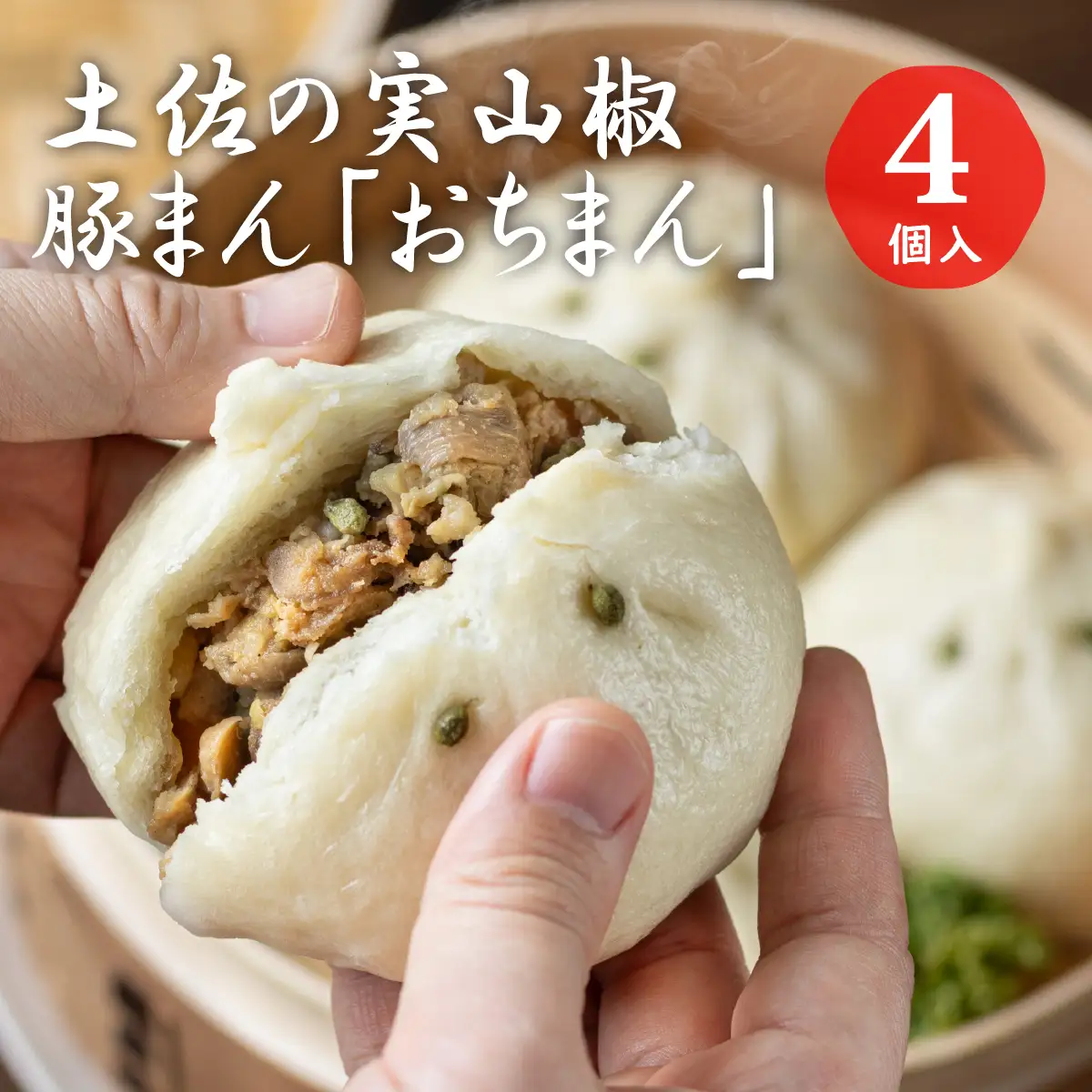 土佐の実山椒豚まん「おちまん」4個
