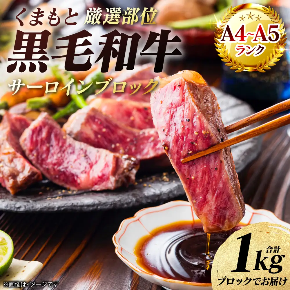 牛肉 くまもと黒毛和牛 サーロイン ブロック 1kg A4～A5ランク 厳選部位 牛肉