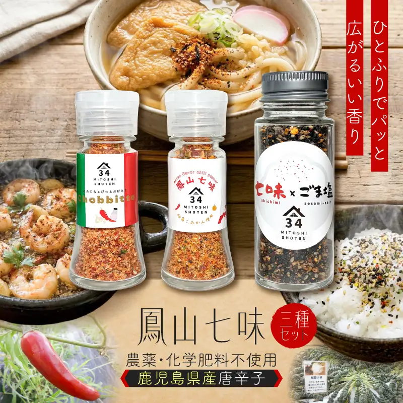 鳳山七味三種セット K400-001 調味料 七味 万能スパイス スパイス